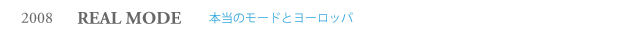 本物のモードとヨーロッパ